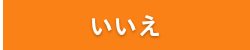 あなたは医療従事者ですが？いいえ